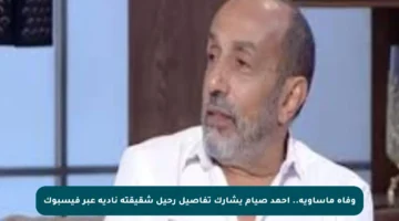 وفاة مأساوية.. أحمد صيام يشارك تفاصيل رحيل شقيقته نادية عبر فيسبوك